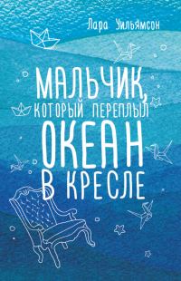 Обложка книги «Мальчик, который переплыл океан в кресле»