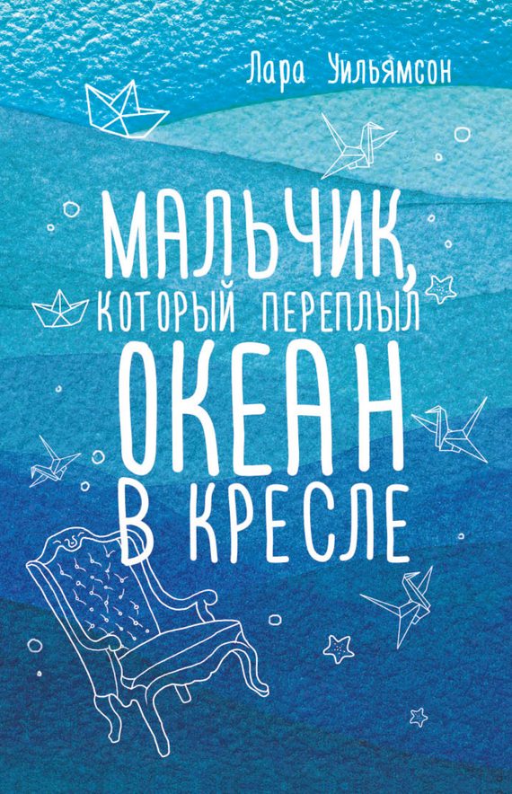 Обложка книги «Мальчик, который переплыл океан в кресле»