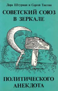 Обложка книги «Советский Союз в зеркале политического анекдота»