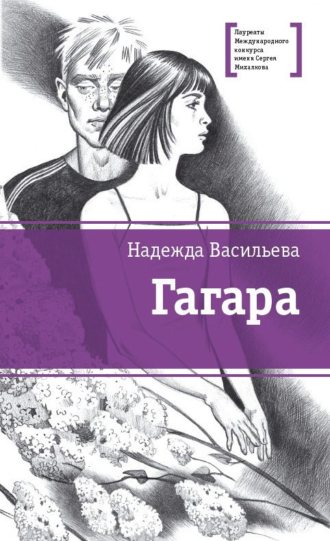 Обложка книги «Гагара»