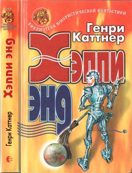 Обложка книги «Хэппи энд»