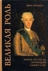 Обложка книги «Великая роль. Король Густав III, играющий самого себя»