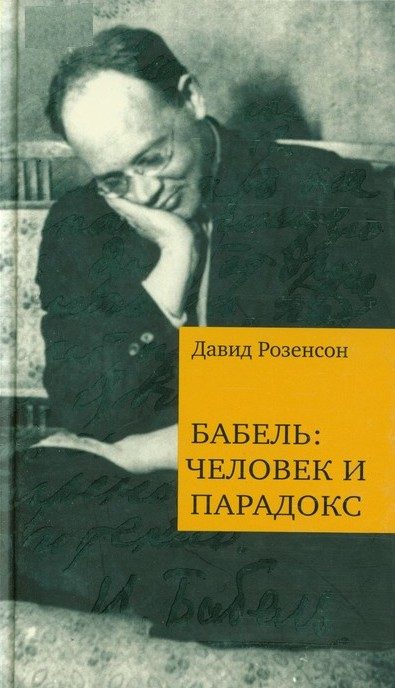 Обложка книги «Бабель: человек и парадокс»