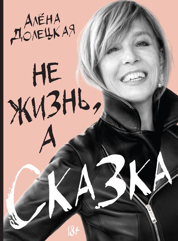 Обложка книги «Не жизнь, а сказка»