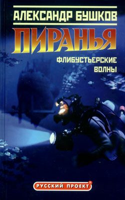 Обложка книги «Пиранья. Флибустьерские волны»