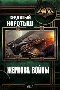 Обложка книги «Жернова войны. Книга 1»