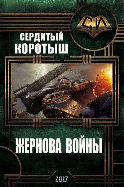 Обложка книги «Жернова войны. Книга 1»