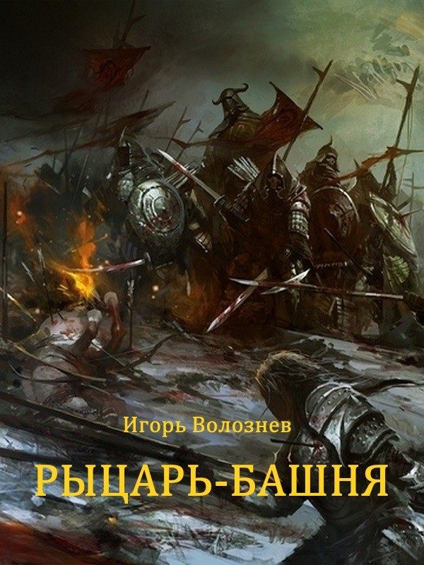 Обложка книги «Рыцарь-Башня»