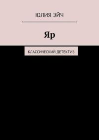 Обложка книги «Яр: Классический детектив»