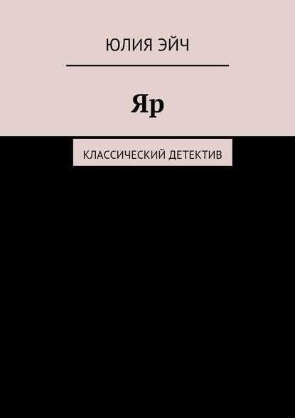 Обложка книги «Яр: Классический детектив»