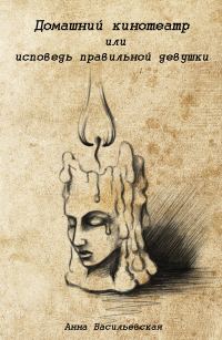 Обложка книги «Домашний кинотеатр или исповедь правильной девушки»
