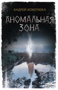Обложка книги «Аномальная зона»