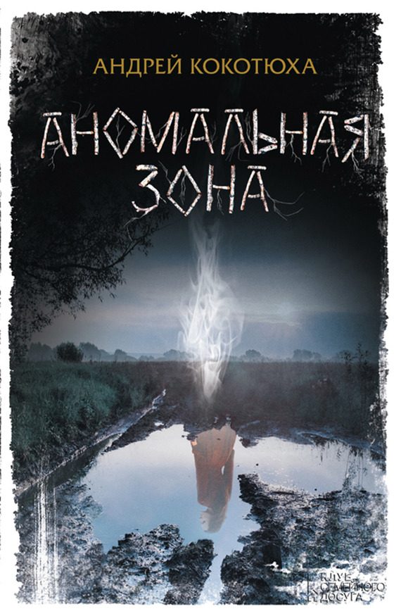 Обложка книги «Аномальная зона»