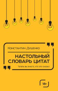 Обложка книги «Настольный словарь цитат»