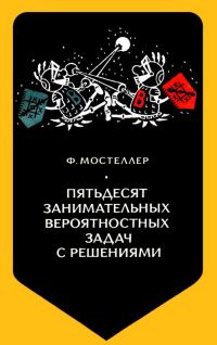 Обложка книги «Пятьдесят занимательных вероятностных задач с решениями»