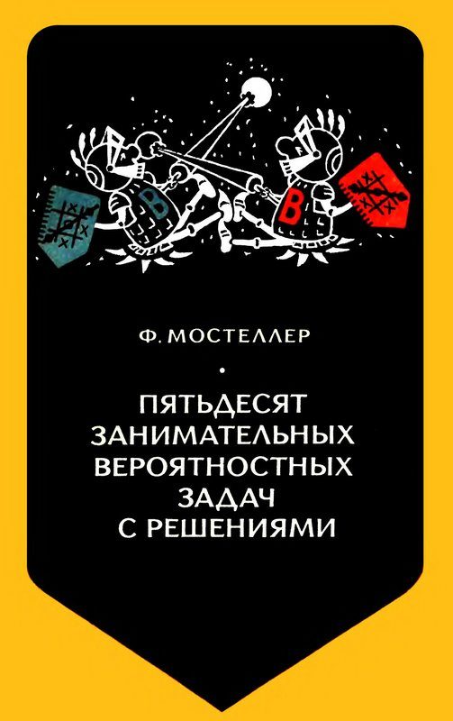 Обложка книги «Пятьдесят занимательных вероятностных задач с решениями»