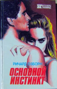 Обложка книги «Основной инстинкт»