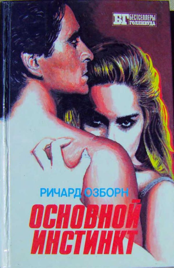 Обложка книги «Основной инстинкт»