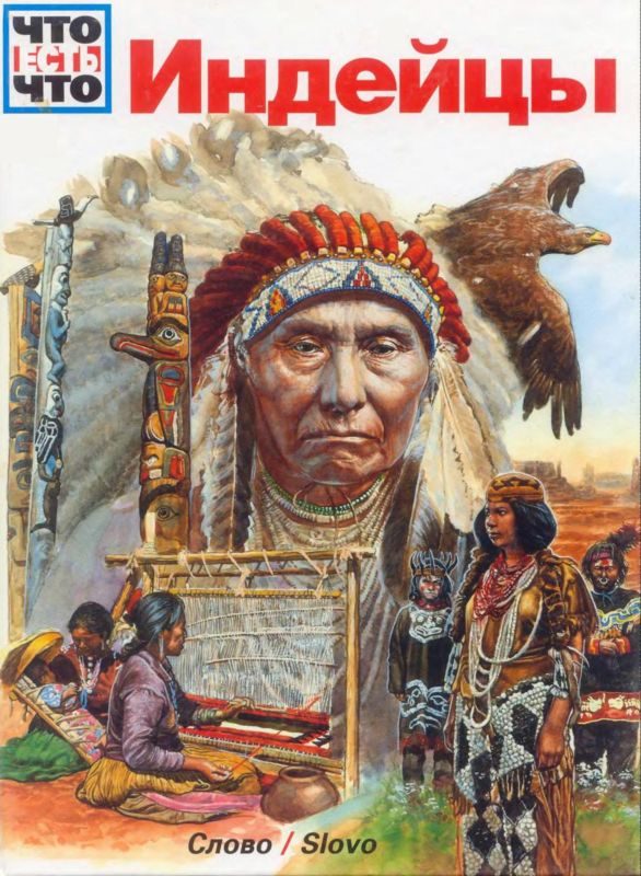 Обложка книги «Индейцы»