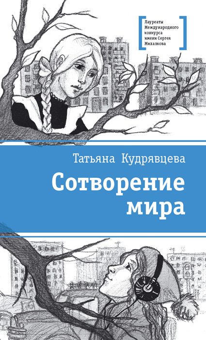 Обложка книги «Сотворение мира»