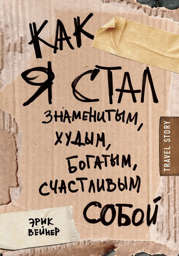 Обложка книги «Как я стал знаменитым, худым, богатым, счастливым собой»