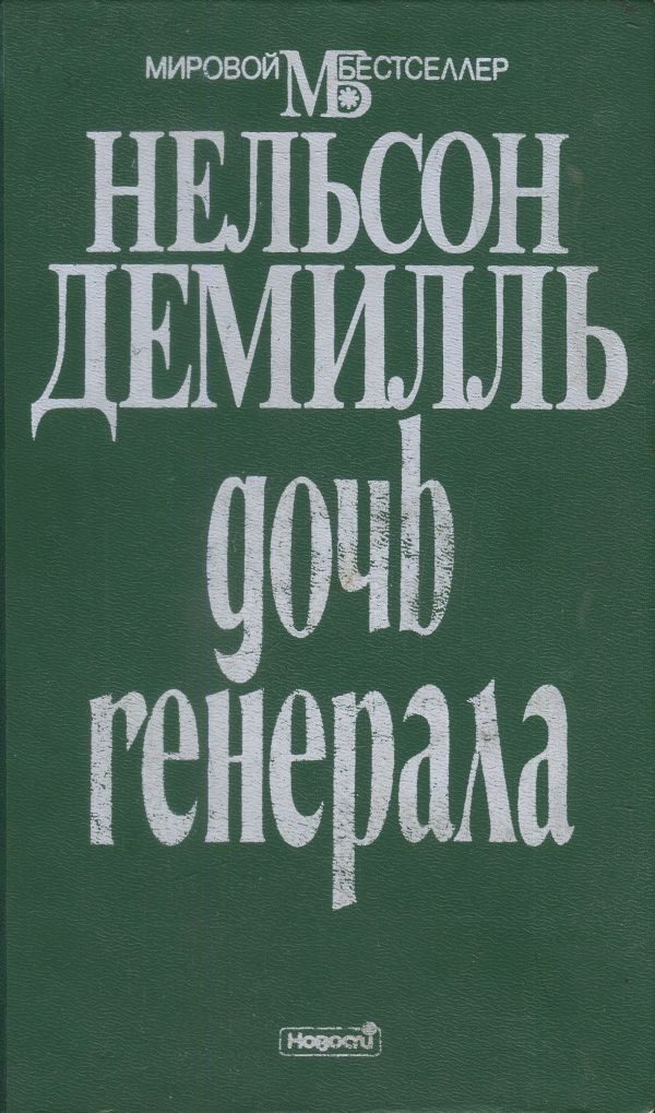 Обложка книги «Дочь генерала»
