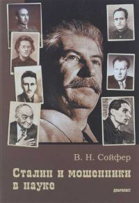 Обложка книги «Сталин и мошенники в науке»