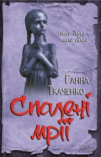 Обложка книги «Спалені мрії»