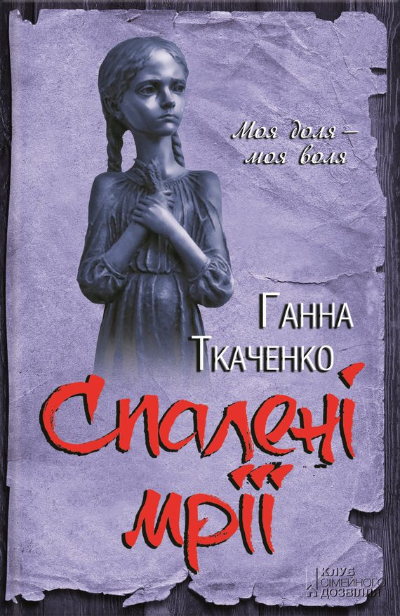 Обложка книги «Спалені мрії»