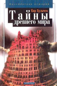 Обложка книги «Тайны древнего мира»