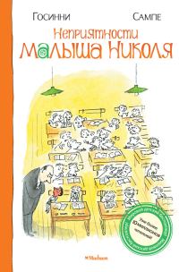 Обложка книги «Неприятности малыша Николя»