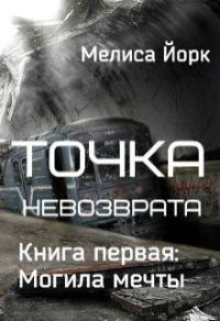 Обложка книги «Точка невозврата: Могила мечты (СИ)»