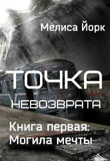 Обложка книги «Точка невозврата: Могила мечты (СИ)»