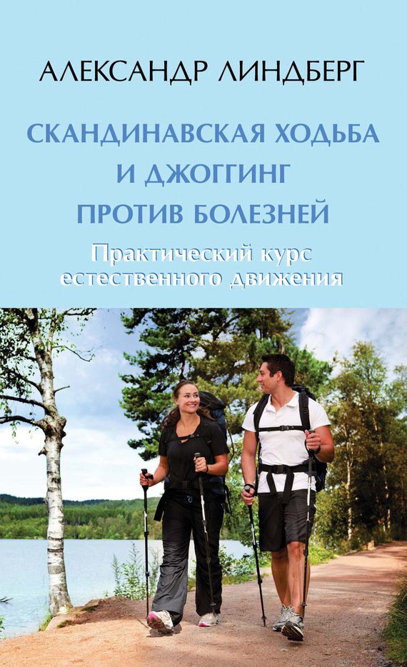 Обложка книги «Скандинавская ходьба и джоггинг против болезней. Практический курс естественного движения»
