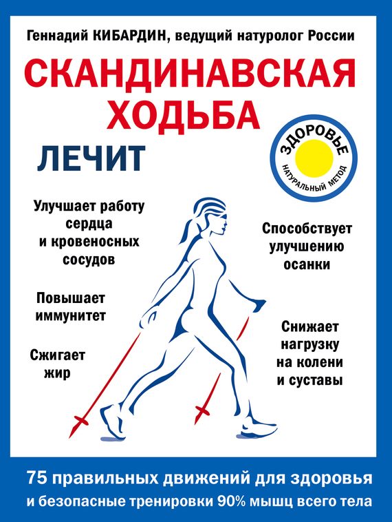 Обложка книги «Скандинавская ходьба лечит»