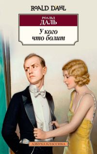 Обложка книги «У кого что болит»
