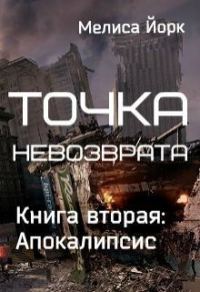 Обложка книги «Апокалипсис (СИ)»