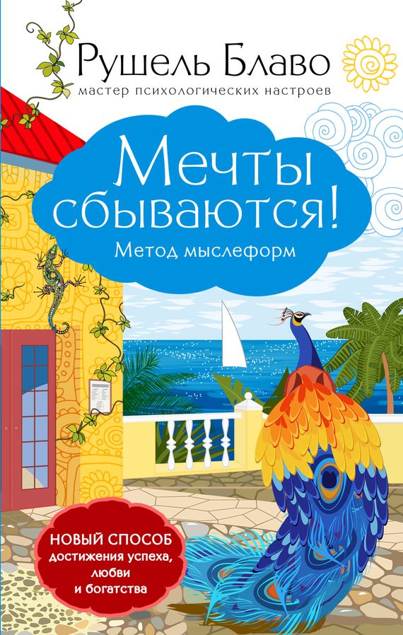 Обложка книги «Мечты сбываются! Метод мыслеформ»