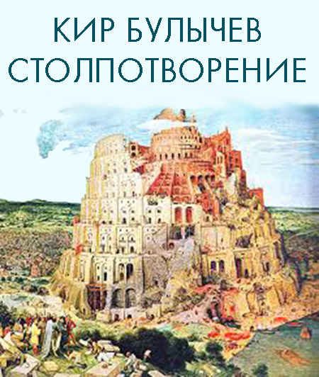 Обложка книги «Столпотворение»