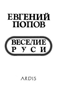 Обложка книги «Веселие Руси»