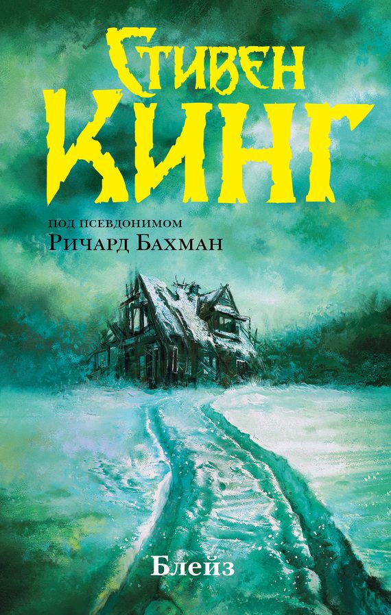 Обложка книги «Блейз»