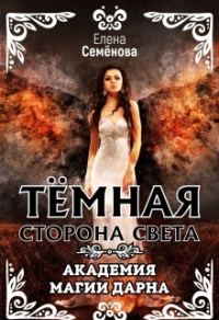 Обложка книги «Тёмная сторона Света. Академия магии Дарна»