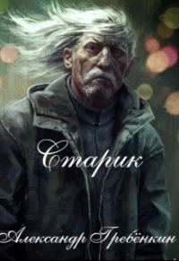 Обложка книги «Старик (СИ)»