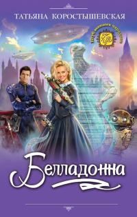 Обложка книги «Белладонна»
