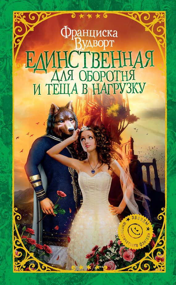 Обложка книги «Единственная для оборотня и теща в нагрузку»