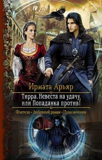 Обложка книги «Невеста на удачу, или Попаданка против!»