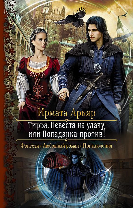 Обложка книги «Невеста на удачу, или Попаданка против!»