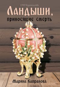 Обложка книги «Ландыши, приносящие смерть»