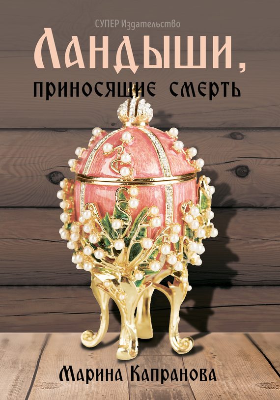 Обложка книги «Ландыши, приносящие смерть»
