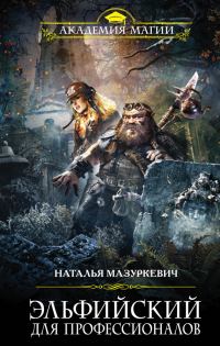 Обложка книги «Эльфийский для профессионалов»